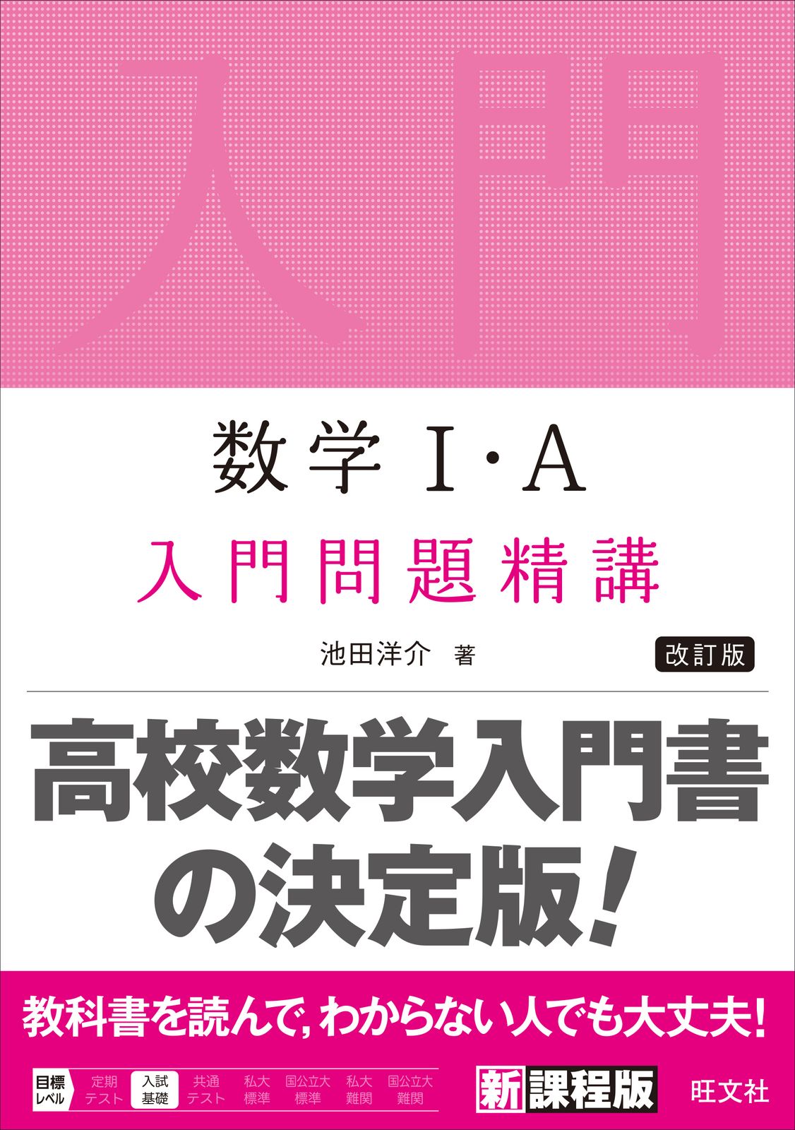 数学1・A入門問題精講 改訂版/旺文社/池田洋介（単行本（ソフト