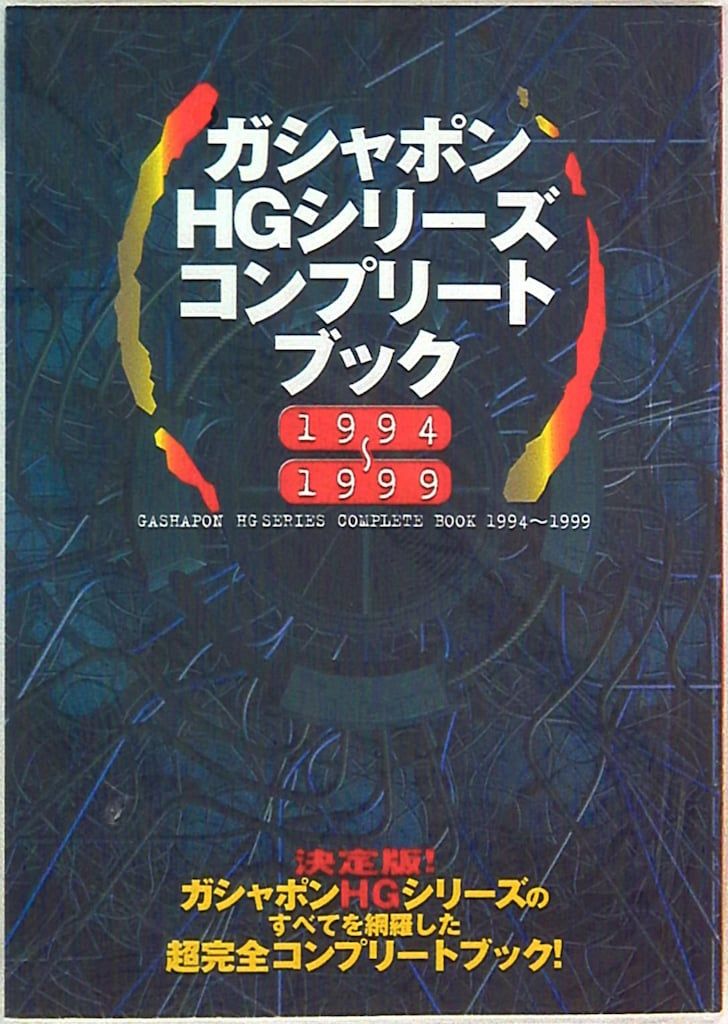 新品未開封　初版本　ガシャポンHGシリーズコンプリートブック 1994-1999 勁文社 ガシャポンHGシリーズコンプリートブック1994-1999 - メルカリ