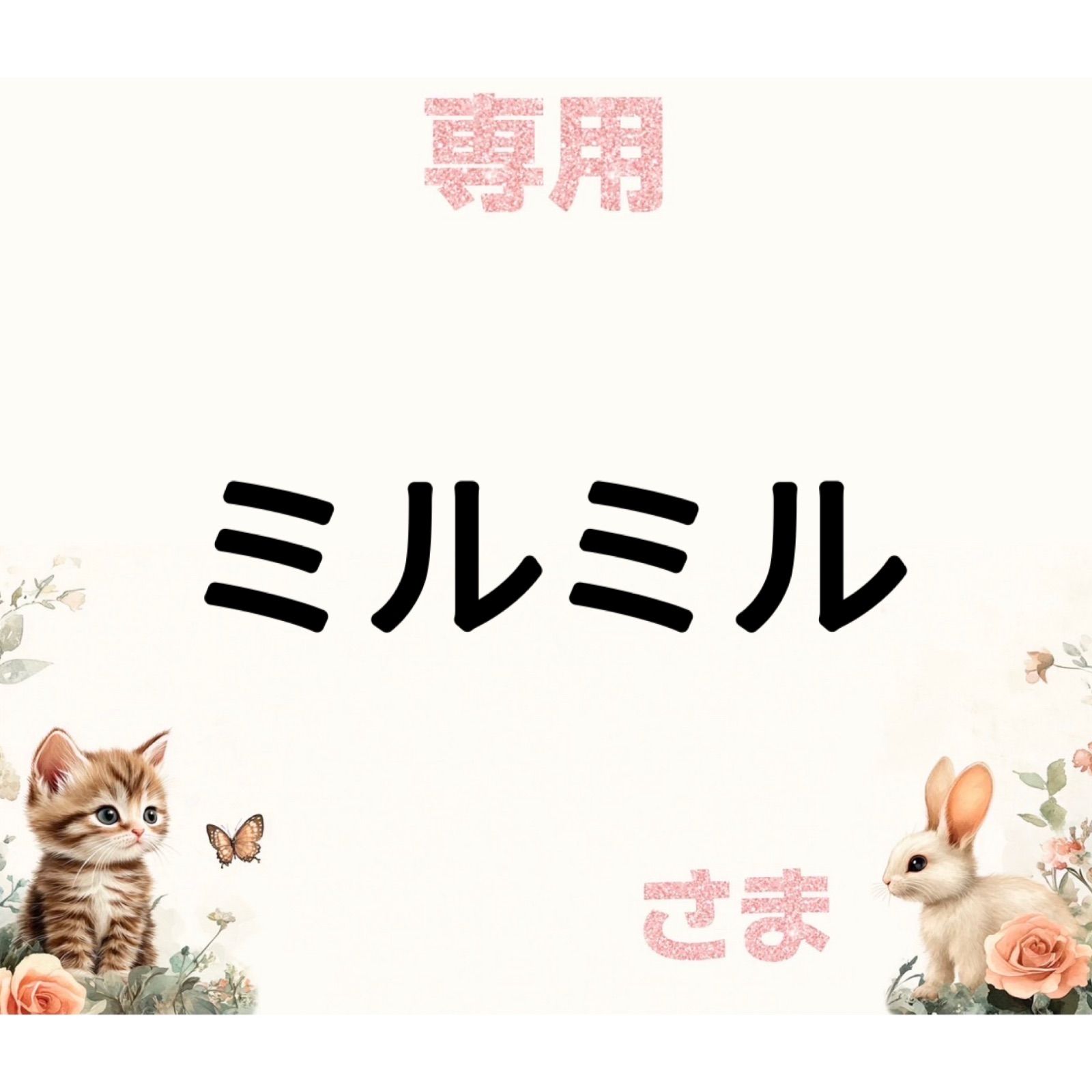 うさぎ様 購入 専用