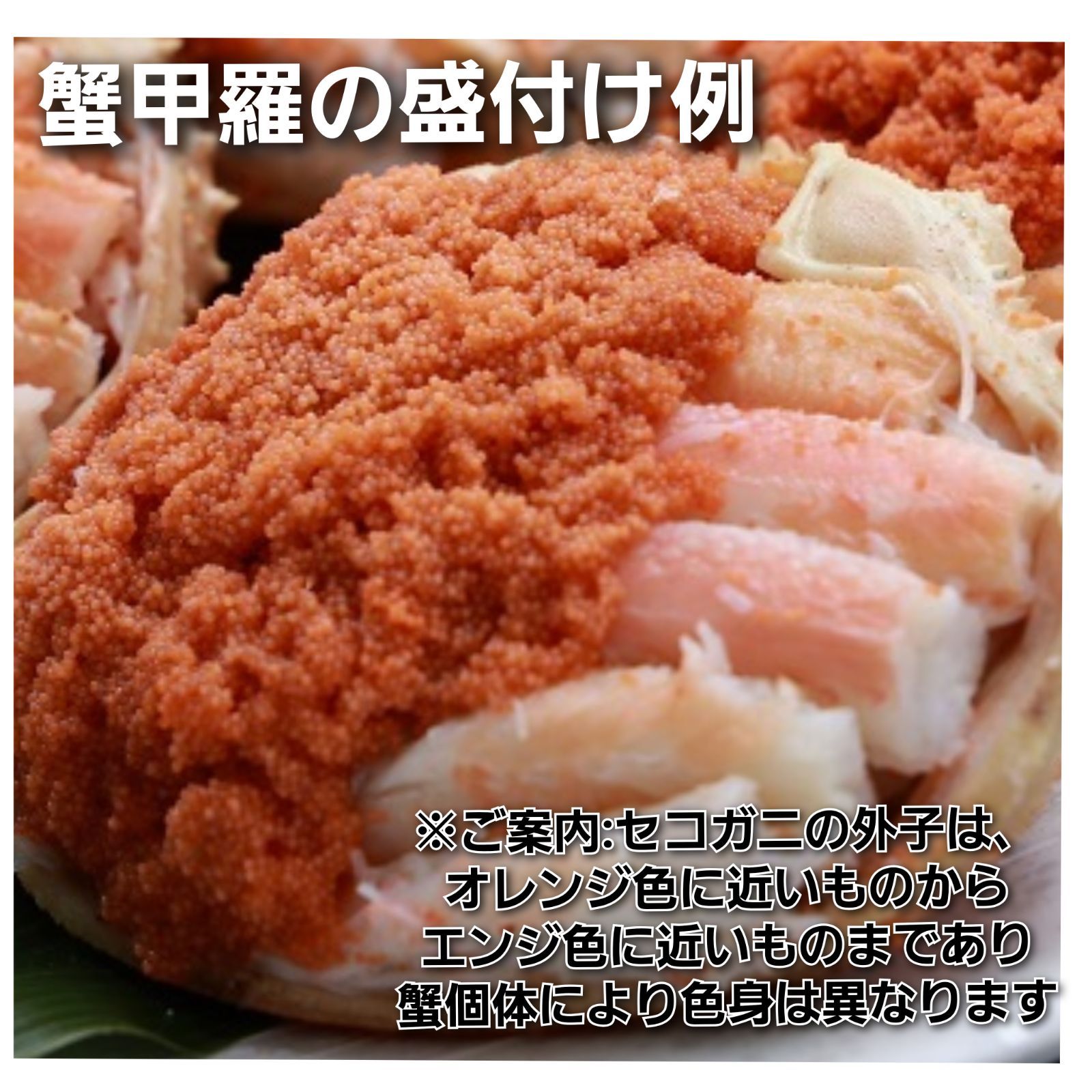 セコガニ甲羅盛 セコガニ蟹みそ セコガニかに身 内子 外子 かに 蟹 カニ 松葉ガニのメス 蟹みそ甲羅 蟹甲羅 - メルカリ