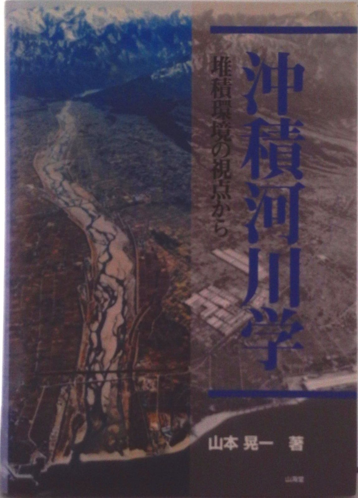 沖積河川学 堆積環境の視点から/山海堂/山本晃一（単行本） 【公式通販】
