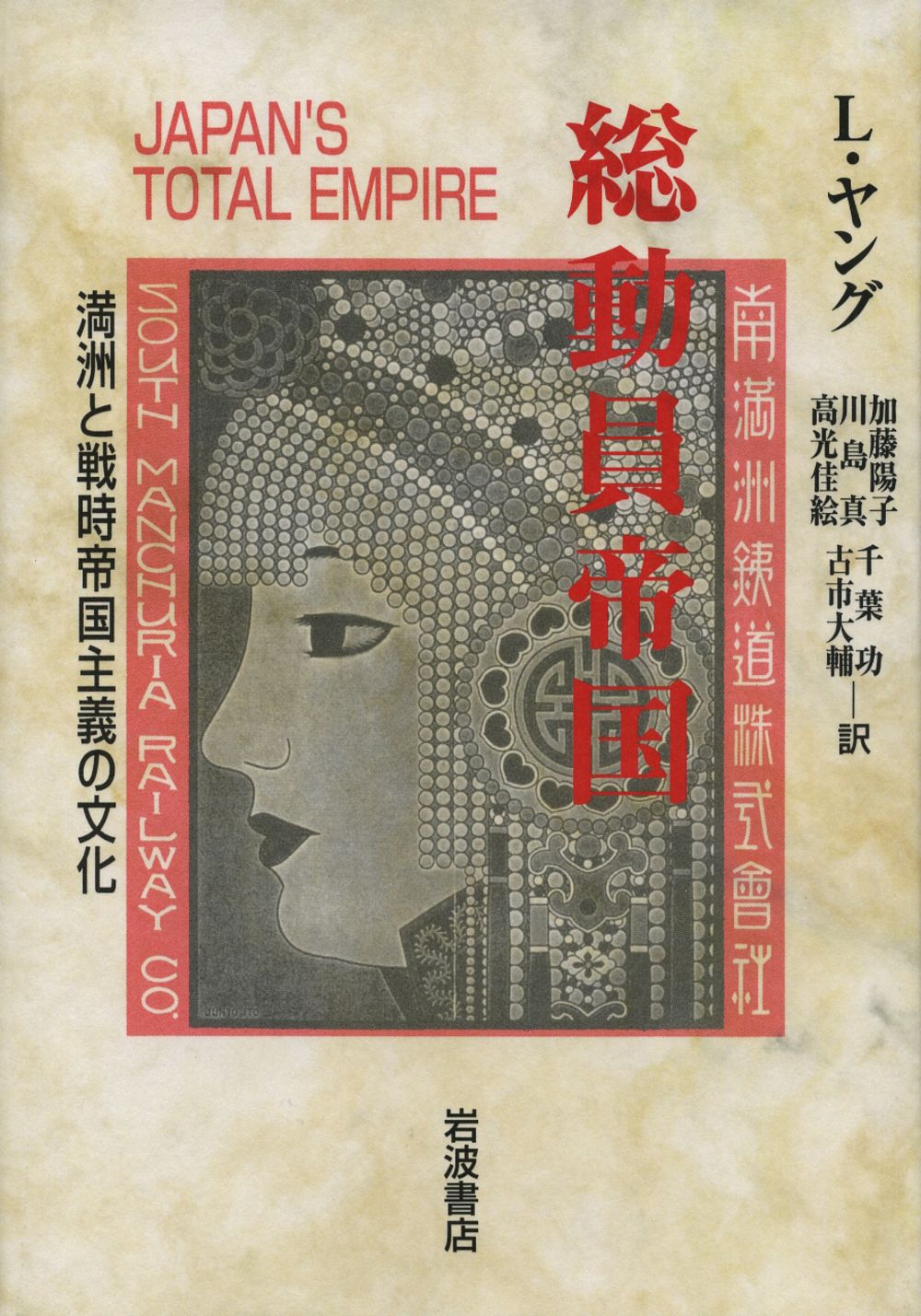 総動員帝国 満洲と戦時帝国主義の文化 ルイ-ズ ヤング 単行本