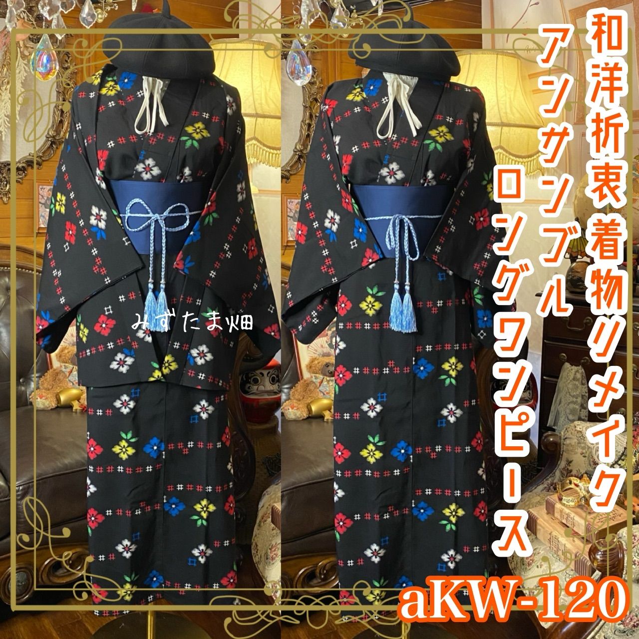 和洋折衷ロングワンピース 着物アンサンブル 帯サッシュベルト付き ハンドメイド レトロ 古着 万華鏡の煌めき aKW 120