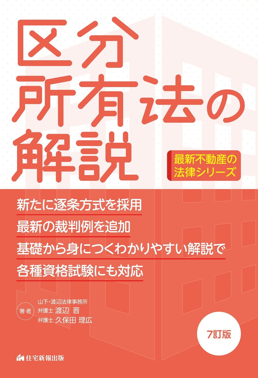区分所有法の解説 ７訂版 住宅新報出版 渡辺晋 単行本