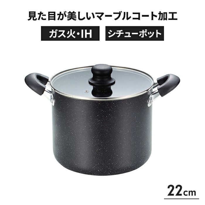 両手鍋 22cm シチューポット ガス火 IH オール熱源対応 蓋付き 耐久性 調理道具 こげつきにくい マーブルコート ヘルシー 調理器具 おしゃれ 新生活 一人暮らし
