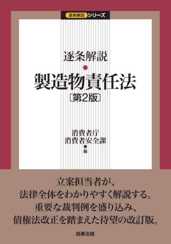 逐条解説製造物責任法 第２版 法務 消費者庁消費者安全課 単行本
