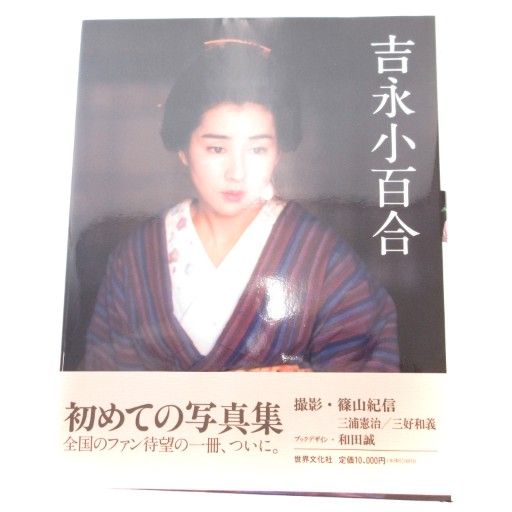 世界文化社 吉永小百合 初めての写真集 ファンブック マルチカラー /AE