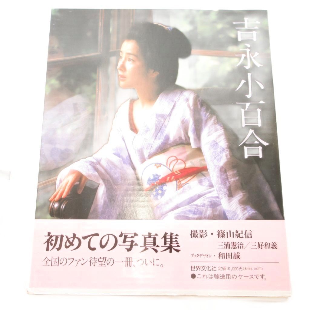 世界文化社 吉永小百合 初めての写真集 ファンブック マルチカラー /AE
