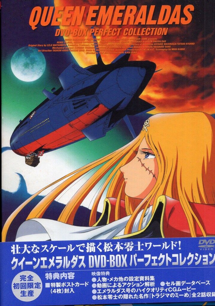 アニメDVD クイーンエメラルダス DVD BOXパーフェクト