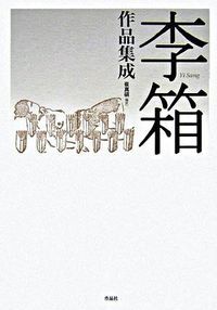李箱作品集成 作品社 イサン 単行本