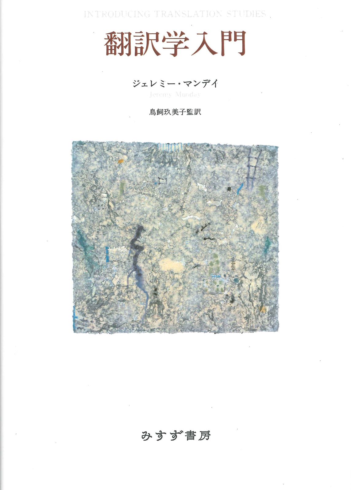 翻訳学入門 新装版/みすず書房/ジェレミー・マンデイ（単行本（ソフト