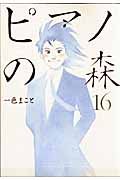 ピアノの森 16/講談社/一色まこと（コミック） - メルカリ