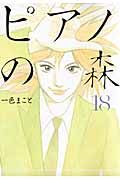 ピアノの森 18/講談社/一色まこと（コミック） - メルカリ