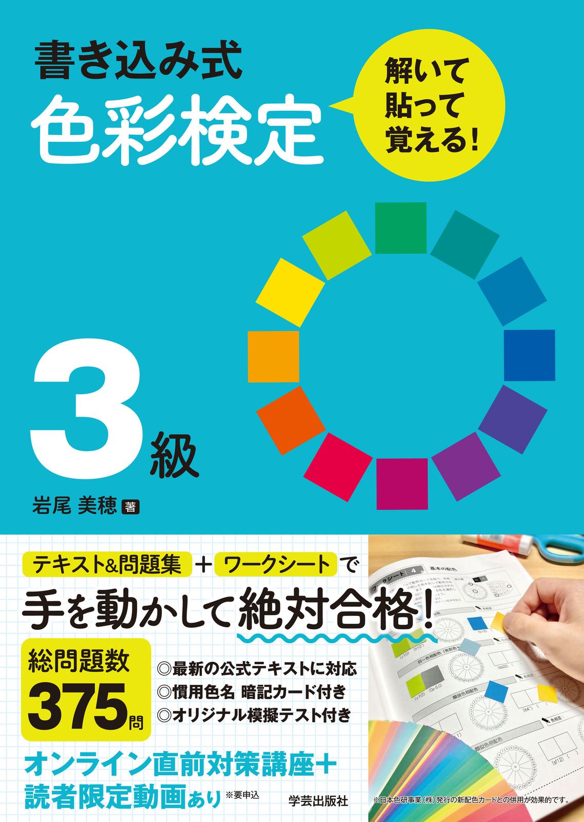 書き込み式色彩検定3級 解いて・貼って・覚える！/学芸出版社（京都