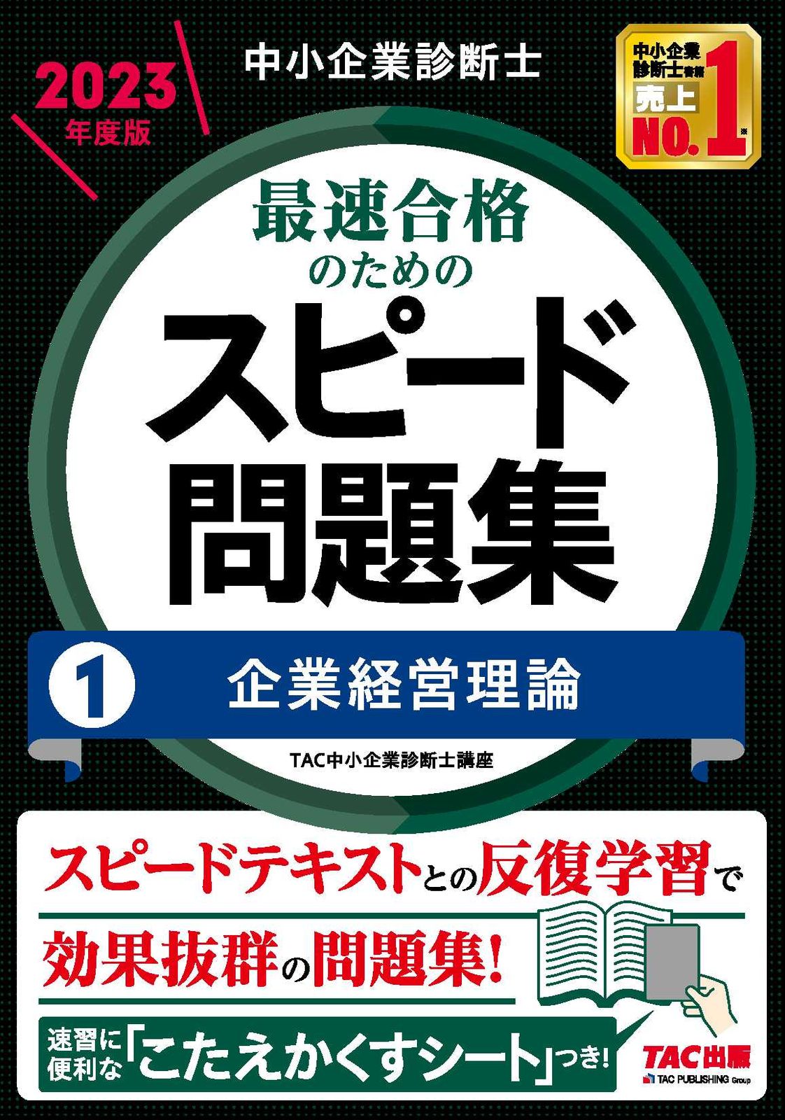 中小企業診断士最速合格のためのスピード問題集 1 2023年度版