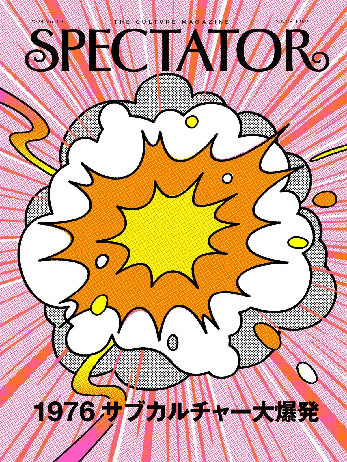 Spectator Vol．53（2024）/エディトリアル・デパ