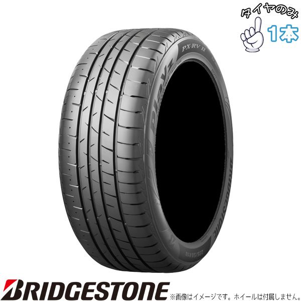 195/65R15 15インチ サマータイヤ | ブリヂストン プレイズ PXRV2 1本のみ 正規品