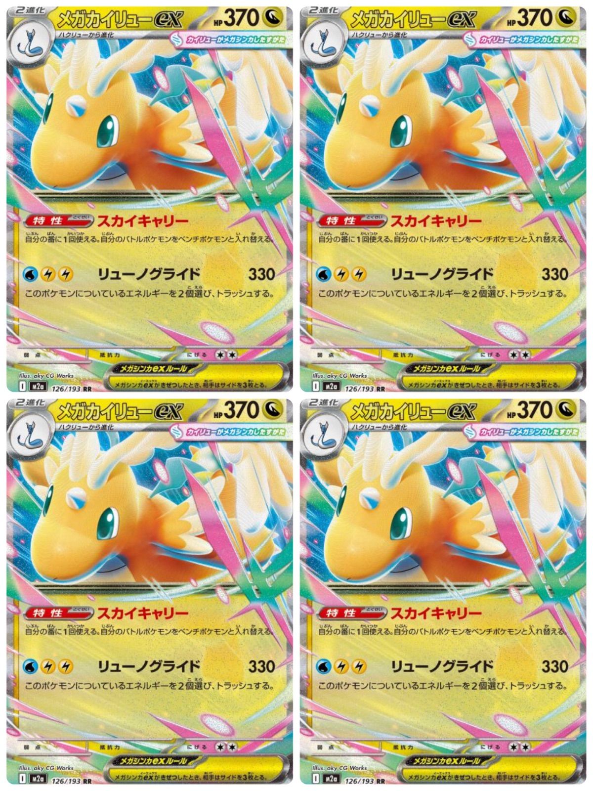 弘前】メガカイリューex 4枚セット 126/193 RR - メルカリ