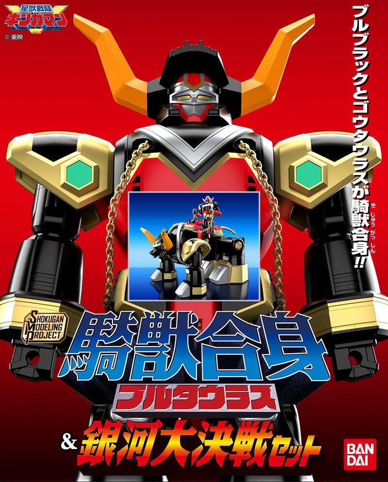 SMP 騎獣合身 ブルタウラス＆銀河大決戦セット 星獣戦隊ギンガマン