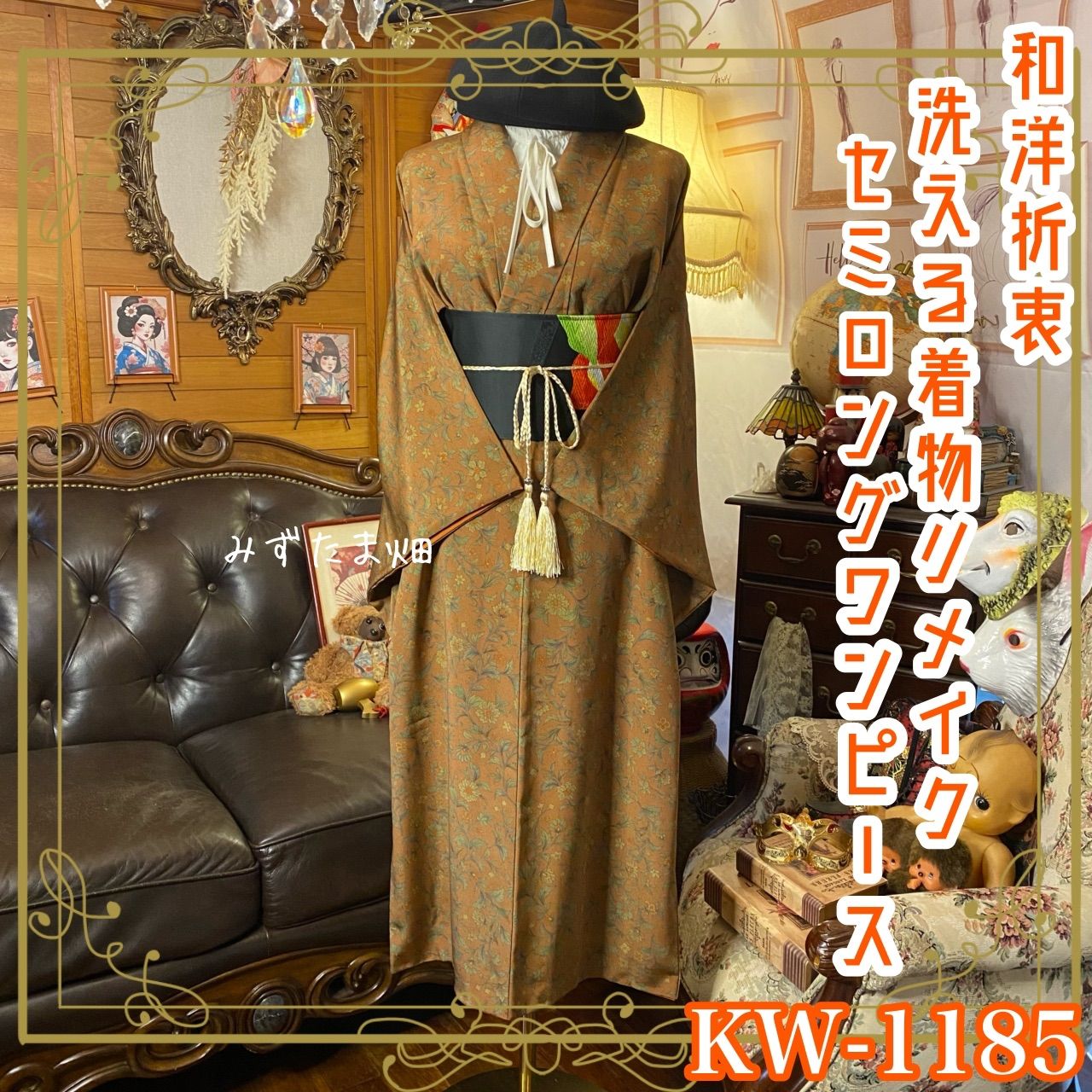 着物リメイク セミロングワンピース ドレス 洗える 化繊 名古屋帯サッシュベルト 和洋折衷 レトロ 古着 ハンドメイド テラコッタ 古典花紋 KW 1185 布小物 ワンピース チュニック 