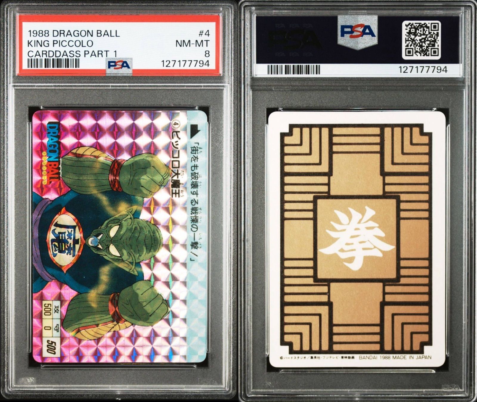 PSA 8 ドラゴンボール カードダス 本弾 初版 1988年版 ピッコロ大魔王 No.4 パート1