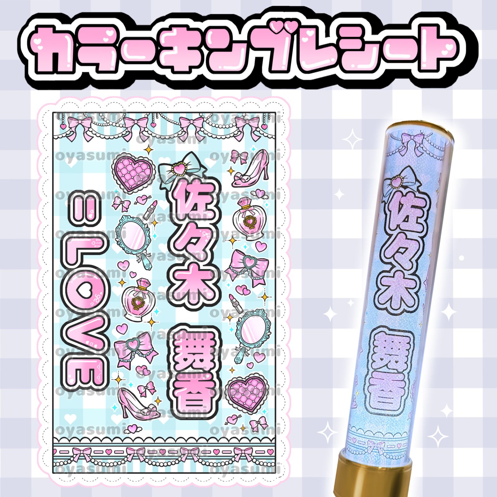 LOVE イコラブ カラー ペンライトシート キンブレシート 佐々木舞香 髙