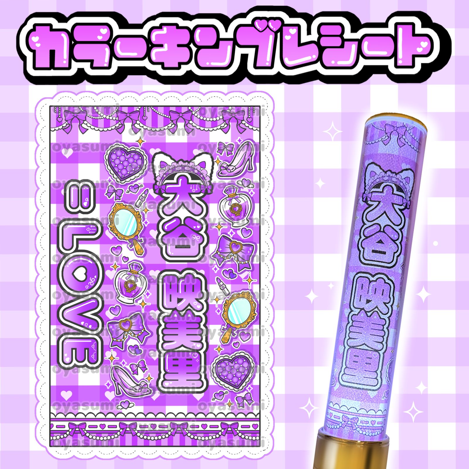 LOVE イコラブ カラー ペンライトシート キンブレシート 佐々木舞香 髙