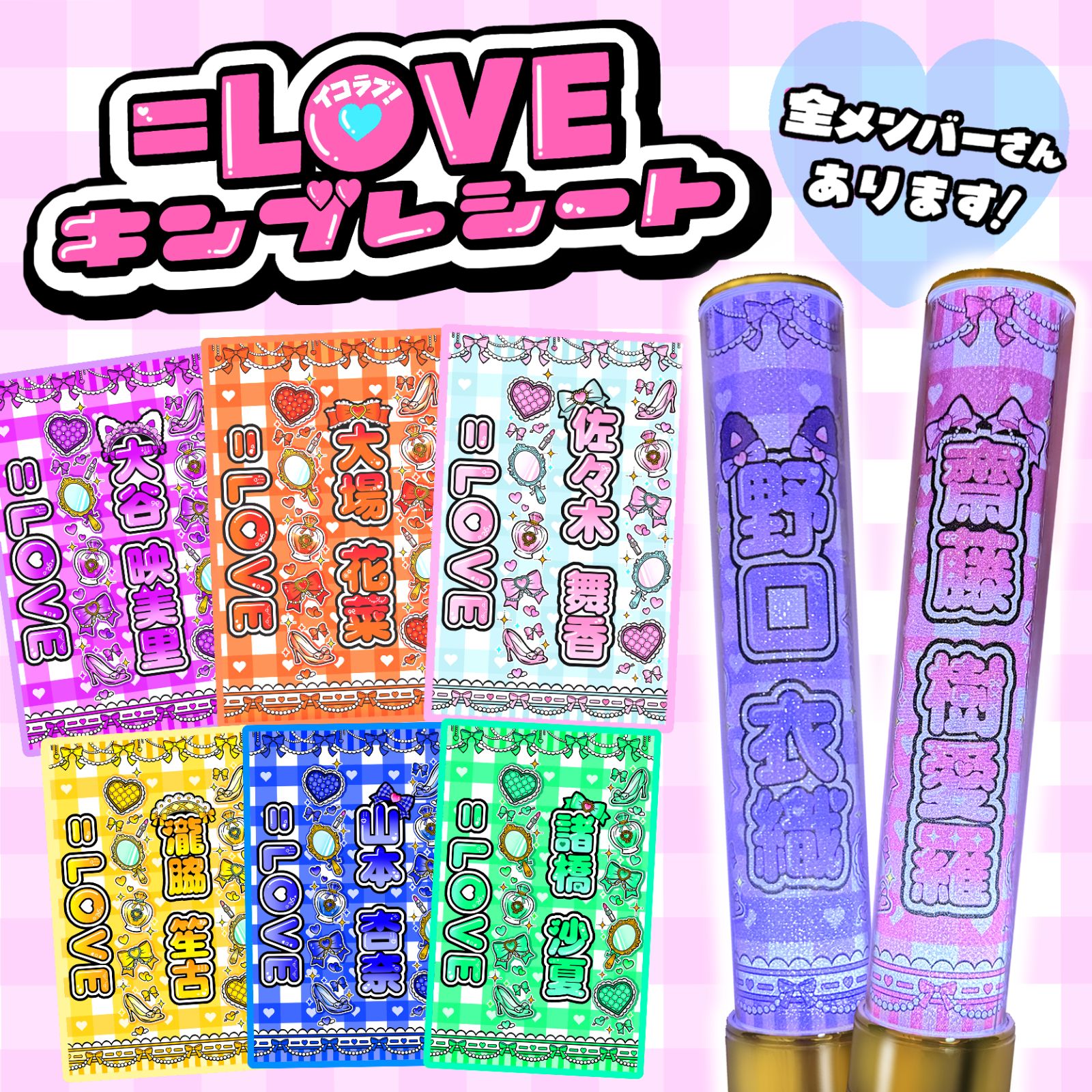 LOVE イコラブ カラー ペンライトシート キンブレシート 佐々木舞香 髙