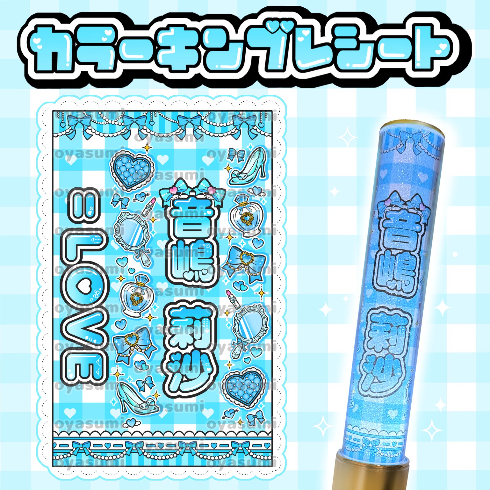 LOVE イコラブ カラー ペンライトシート キンブレシート 佐々木舞香 髙