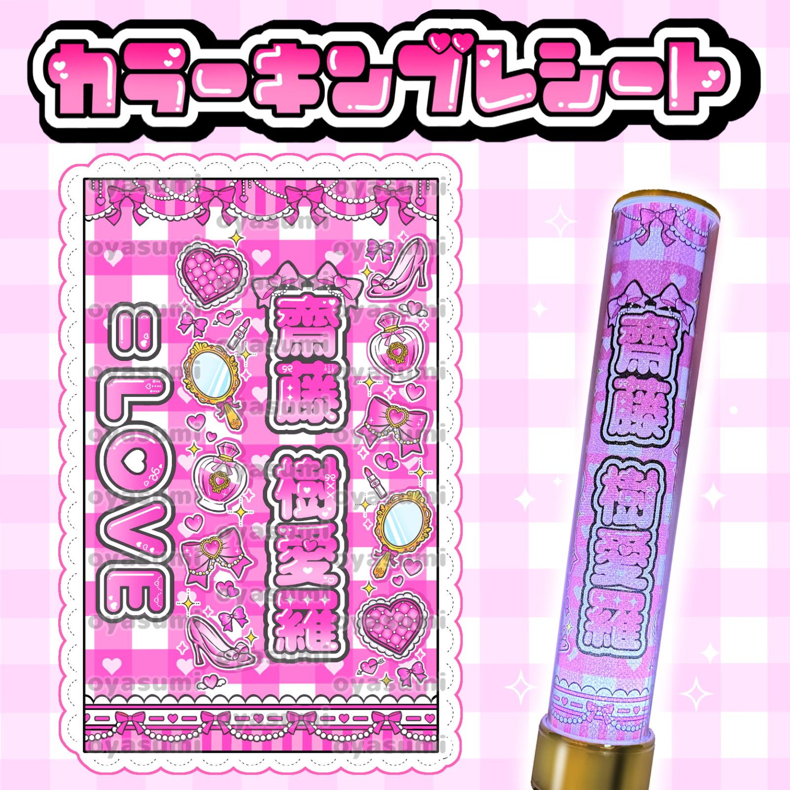 LOVE イコラブ カラー ペンライトシート キンブレシート 佐々木舞香 髙