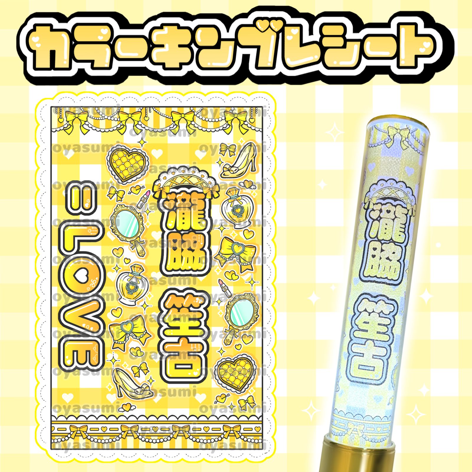 LOVE イコラブ カラー ペンライトシート キンブレシート 佐々木舞香 髙