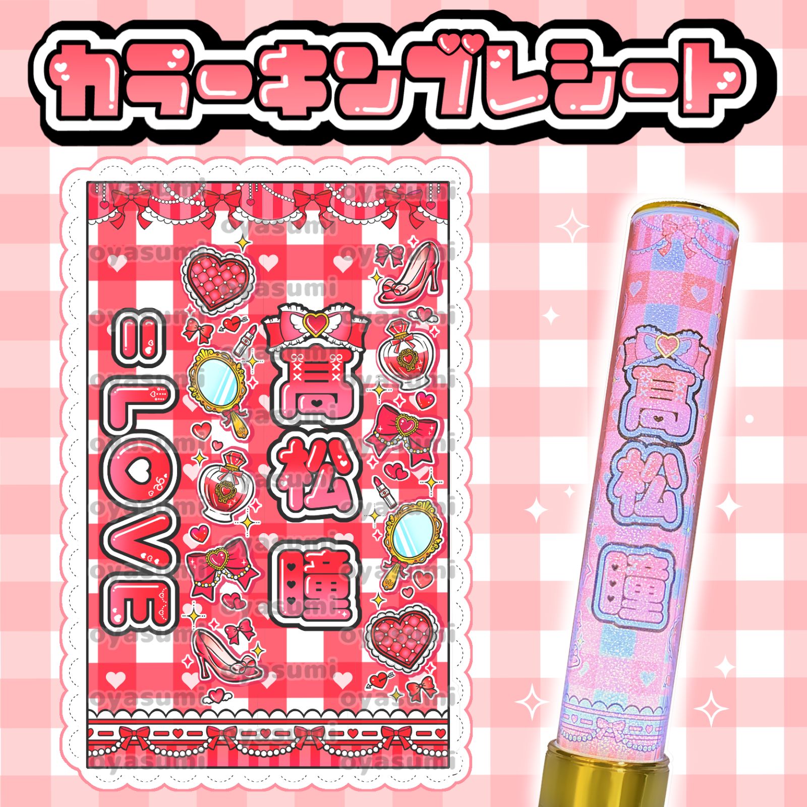 LOVE イコラブ カラー ペンライトシート キンブレシート 佐々木舞香 髙