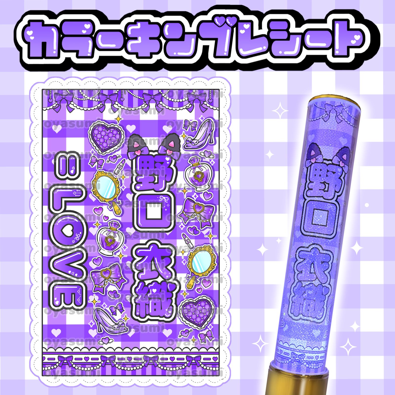 LOVE イコラブ カラー ペンライトシート キンブレシート 佐々木舞香 髙