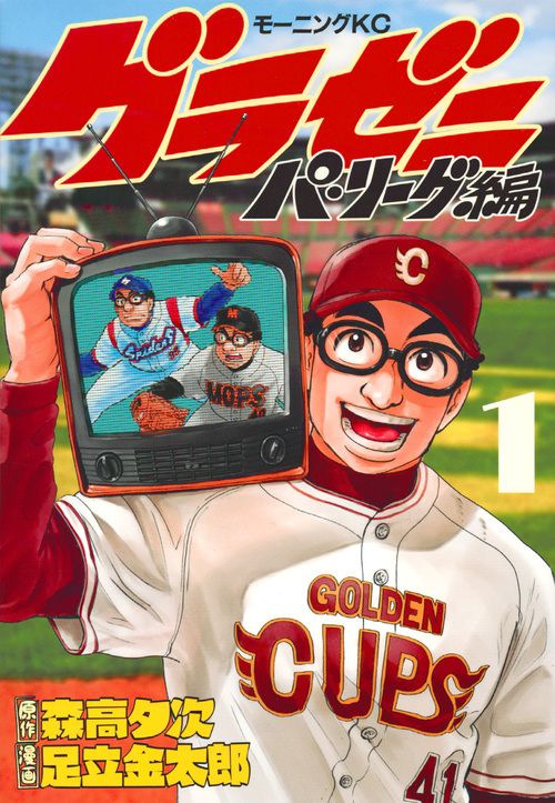 グラゼニ～パ・リーグ編～ コミック 1-13巻セット（コミック） 全巻