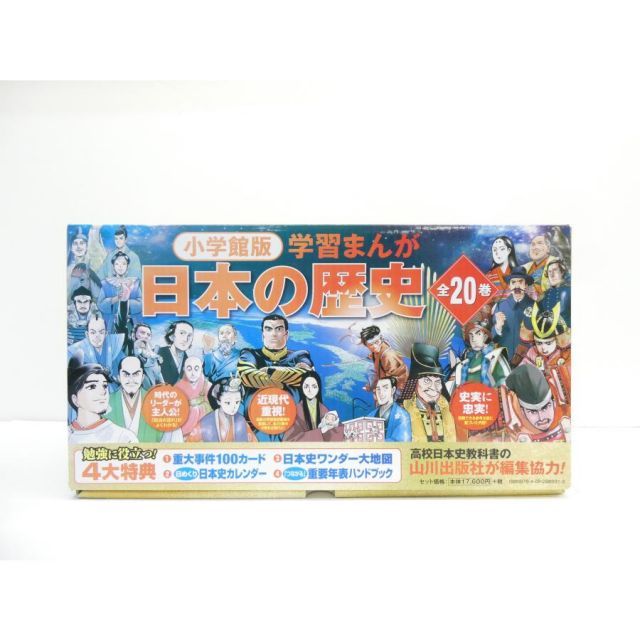 小学館 学習まんが 2022年版 日本の歴史 全20巻 4大特典付 本 △WZ2776