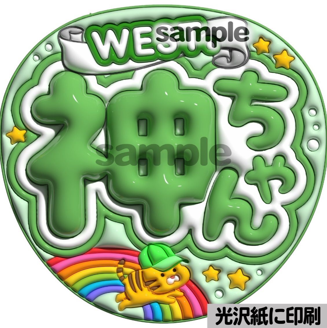 ぷっくり　うちわ文字　オーダー　ファンサ文字　カンペ文字　A3光沢紙印刷 癒しアイドル】光沢紙 ぷっくり加工 ぷっくりうちわ文字 ファンサ