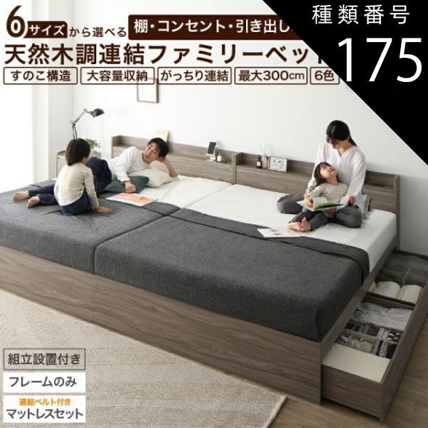 種類175 WK 300 S 匠モデルマットレス付 シナモングレージュ ホワイト ベッド 収納ベッド ファミリーベッド ベッドフレーム マットレス付き 収納付き グレー 白 黒 宮付 おしゃれ 2コンセント付 すのこ ファミリー フレ