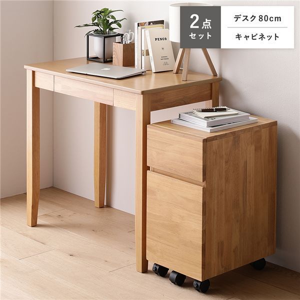 天然木 デスクシリーズ 2点セット 〔 デスク 80 cm幅 キャビネット 〕 ナチュラル デスクセット 学習机 引出し付き 組立品