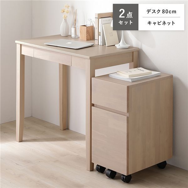 天然木 デスクシリーズ 2点セット 〔 デスク 80 cm幅 キャビネット 〕 ラテホワイト デスクセット 学習机 引出し付き 組立品