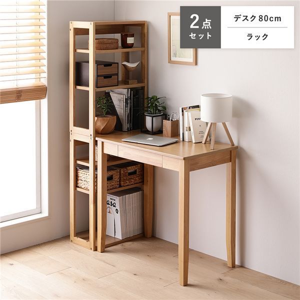 天然木 デスクシリーズ 2点セット 〔 デスク 80 cm幅 ラック 〕 ナチュラル デスクセット 学習机 引出し付き 組立品