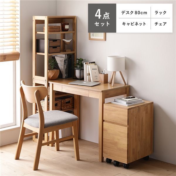 天然木 デスクシリーズ 4点セット 〔 デスク 80 cm幅 ラック キャビネット チェア 〕 ナチュラル デスクセット 組立品