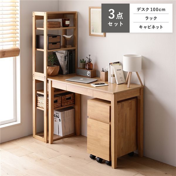 天然木 デスクシリーズ 3点セット 〔 デスク 100 cm幅 ラック キャビネット 〕 ナチュラル デスクセット 引出し付き 組立品