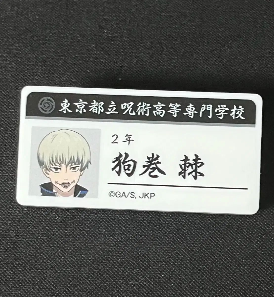 呪術廻戦 狗巻 棘 名札