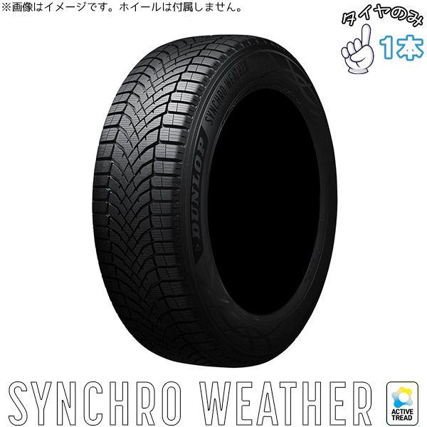 205/55R16  16インチ オールシーズン  | ダンロップ シンクロウェザー 1本のみ 正規品
