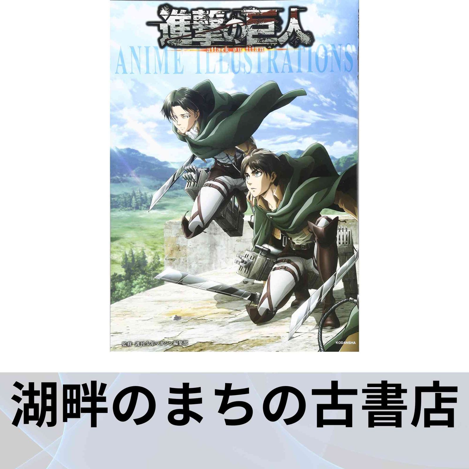 進撃の巨人 ANIME ILLUSTRATIONS 週刊少年マガジン編集部 - メルカリ