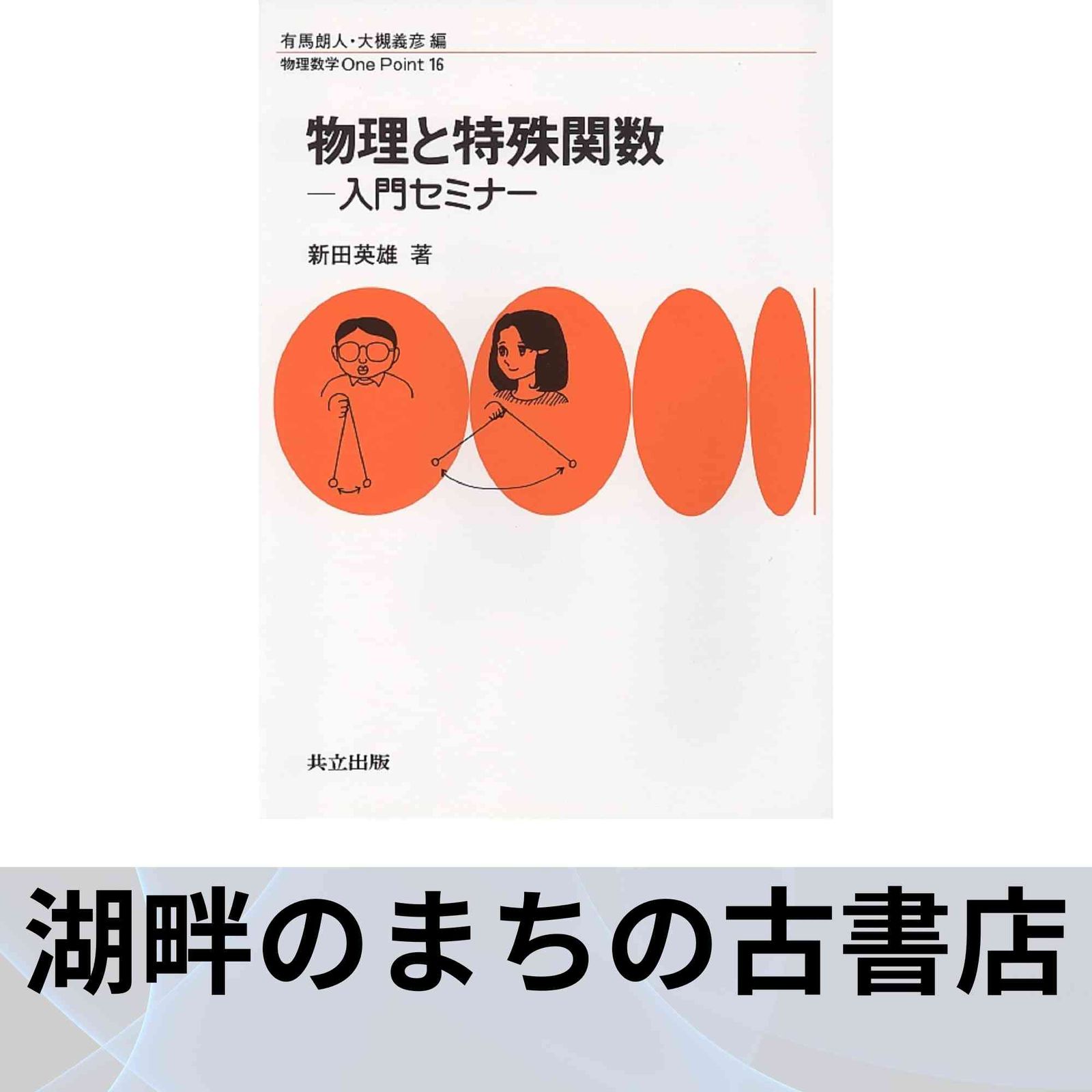物理と特殊関数: 入門セミナー (物理数学OnePoint 16) 新田 英雄