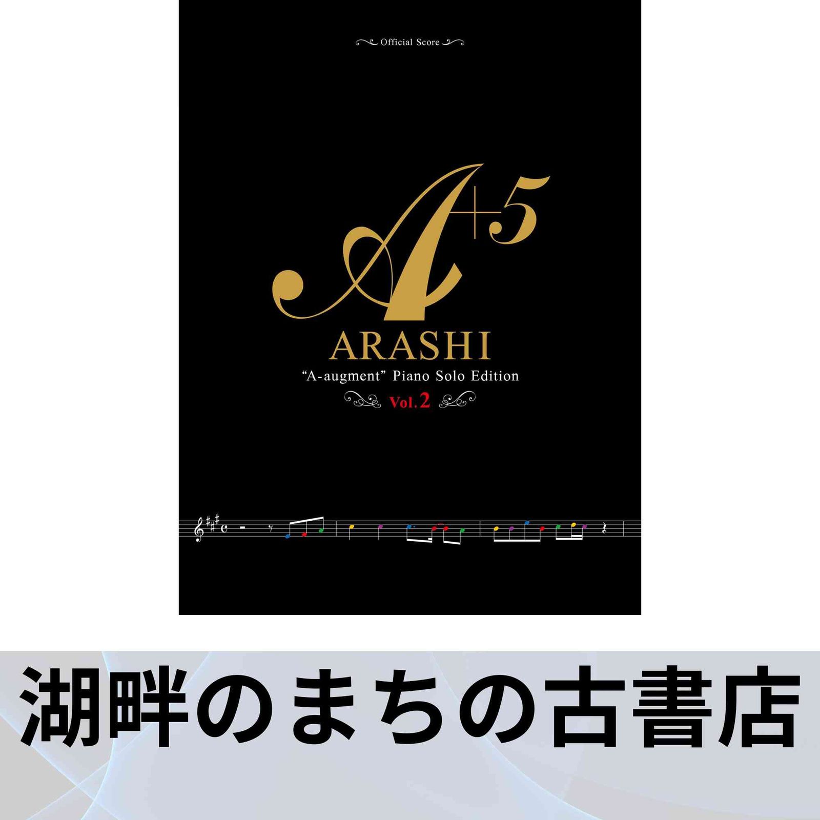 ARASHI ピアノソロエディション 【その他】 Vol.2 👟