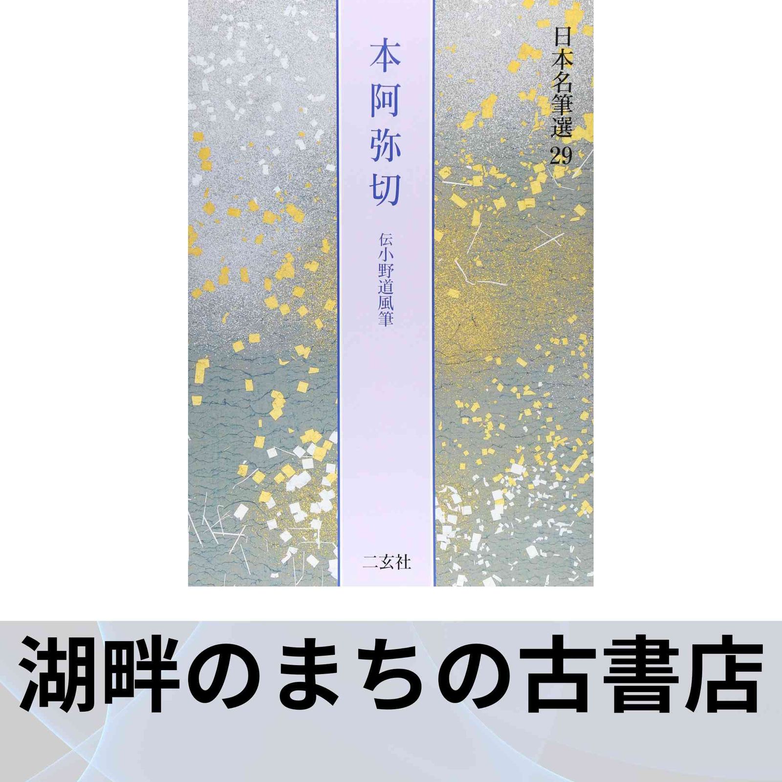 本阿弥切[伝小野道風筆] (日本名筆選 購入 29) 本阿弥切 伝小野道風筆