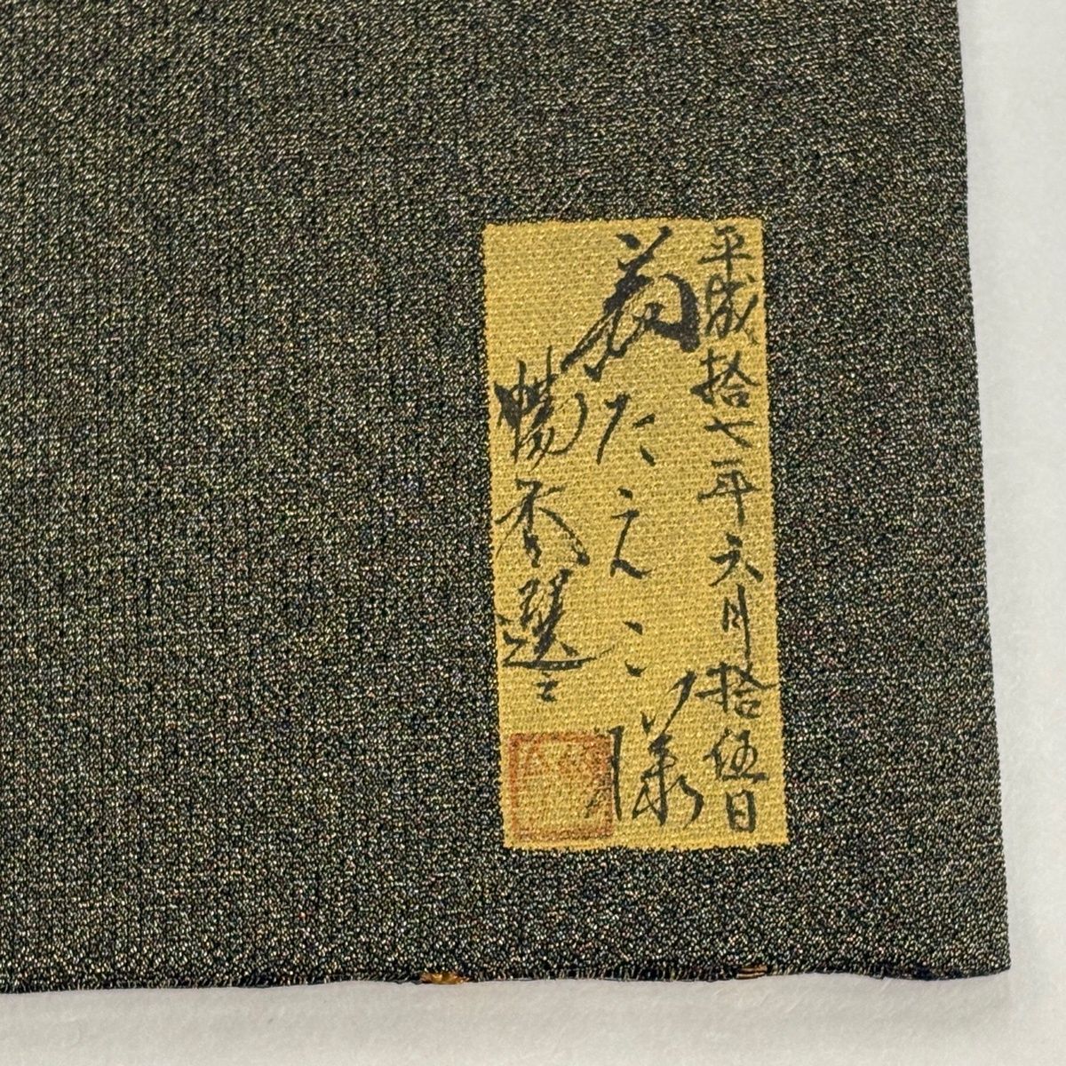 袋帯 名品 落款 瓢箪 葉 刺繍 金糸 黒灰 お太鼓柄 正絹 【】 【公式通販】