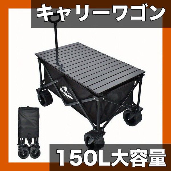 耐荷重120 kg 大容量150 L 折りたたみ式キャリーワゴン ワイドタイヤ＆ストッパー付き ロールテーブル付属 アウトドア キャンプ 園芸 買い物に 頑丈な高炭素鋼フレーム ブラック